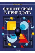 Фините сили в природата